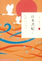 日本の古典をよむ 日本書紀(上) (2)