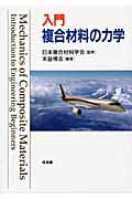 入門複合材料の力学
