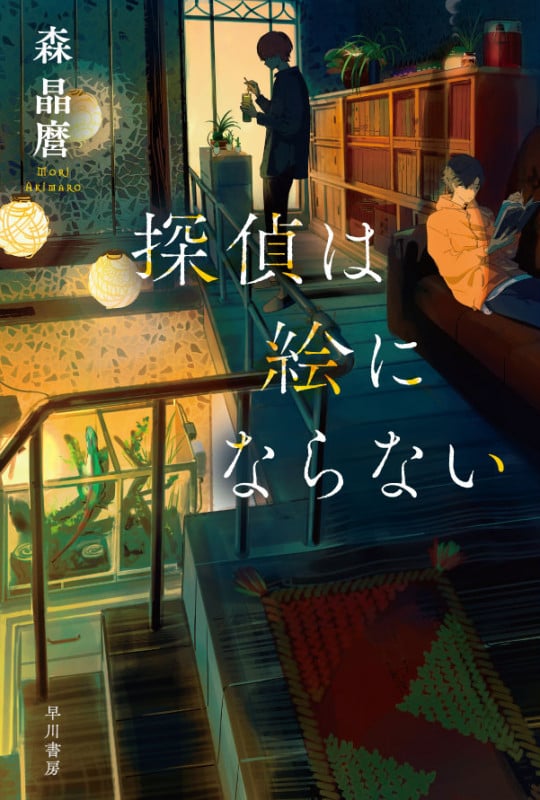 探偵は絵にならない (ハヤカワ文庫JA)