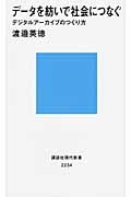 データを紡いで社会につなぐ デジタルアーカイブのつくり方 (講談社現代新書)の詳細を見る