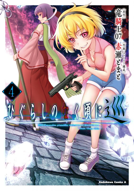 ひぐらしのなく頃に 巡 (4) (角川コミックス・エース)