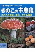 きのこの不思議 きのこの生態・進化・生きる環境 (子供の科学★サイエンスブックス)