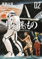 星を継ぐもの (2) (ビッグCスペシャル)