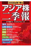 アジア株二季報 2008年秋・冬号