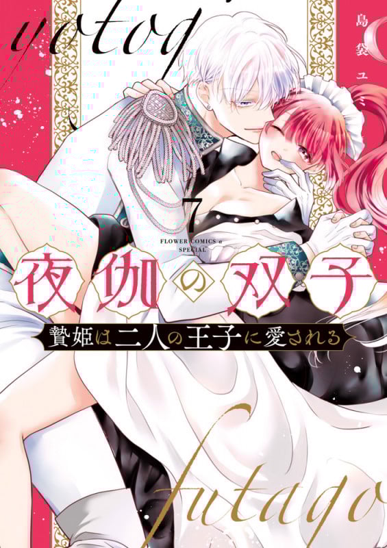 夜伽の双子 贄姫は二人の王子に愛される (7) (フラワーCアルファSP)