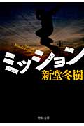 ミッション (中公文庫)の詳細を見る