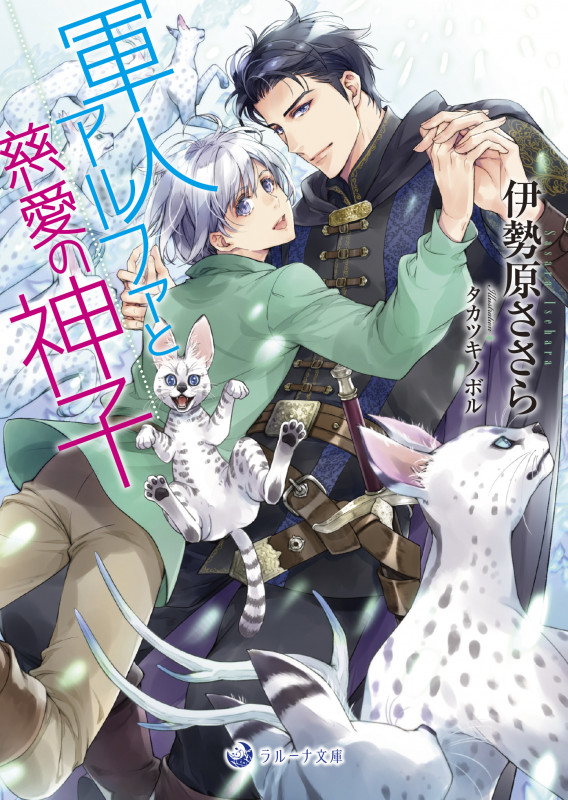 軍人アルファと慈愛の神子 (ラルーナ文庫)