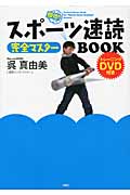 スポーツ速読 完全マスターBOOK