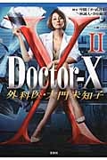 Doctor-X 外科医・大門未知子 II (宝島社文庫)