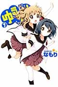 ゆるゆり 7 (IDコミックス)