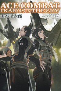 エースコンバット イカロス・イン・ザ・スカイの詳細を見る