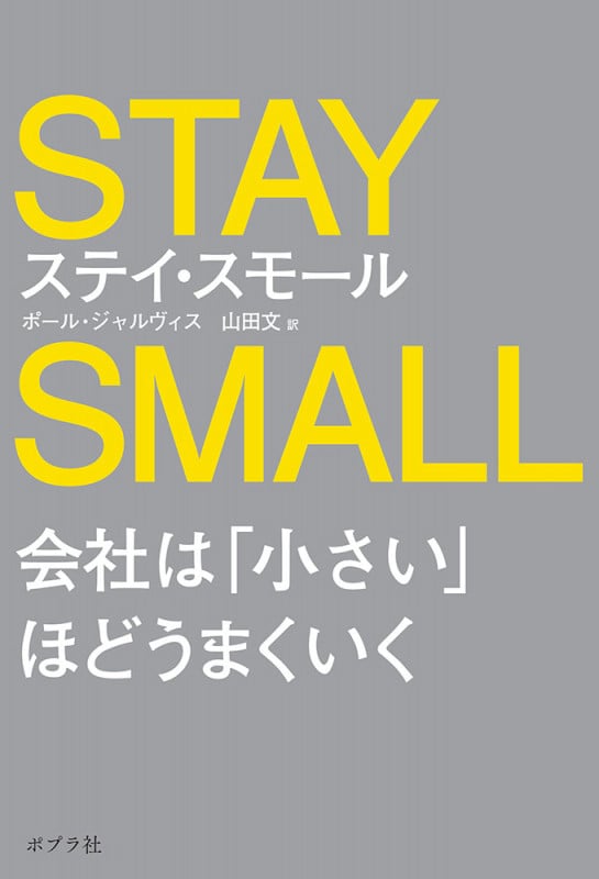 ステイ・スモール 会社は「小さい」ほどうまくいく (一般書 297)