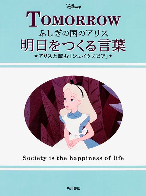 ふしぎの国のアリス 明日をつくる言葉 アリスと読む「シェイクスピア」