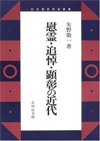 慰霊・追悼・顕彰の近代 (日本歴史民俗叢書)