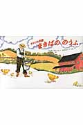 まきばののうふ アメリカ民謡 (世界傑作絵本シリーズ・アメリカの絵本)