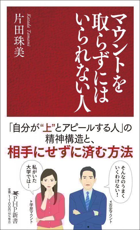 マウントを取らずにはいられない人 (PHP新書)