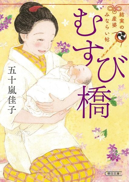 むすび橋 結実の産婆みならい帖 (朝日文庫)