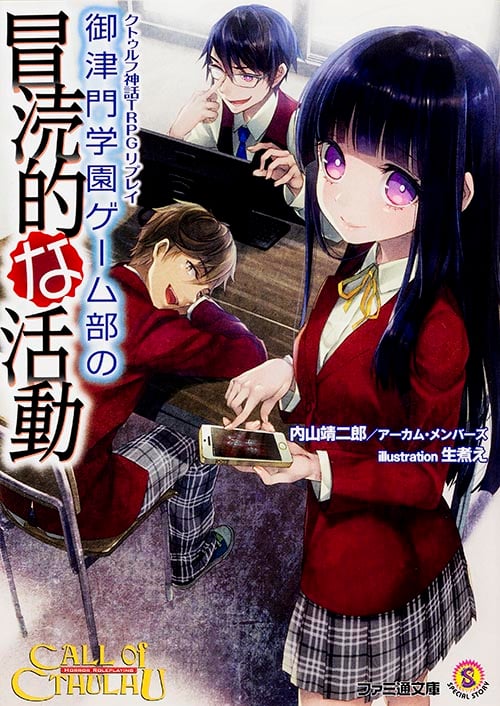 クトゥルフ神話TRPG リプレイ 御津門学園ゲーム部の冒涜的な活動 (ファミ通文庫)