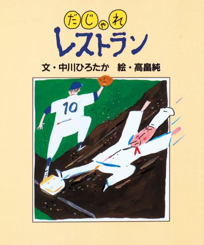 だじゃれレストラン (だじゃれ絵本 4)