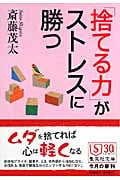 「捨てる力」がストレスに勝つ (集英社文庫(日本))