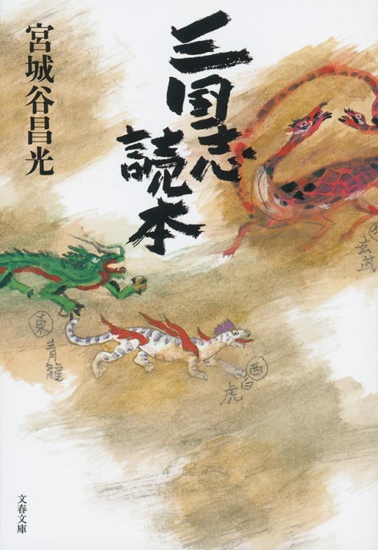 三国志読本 (文春文庫)の詳細を見る