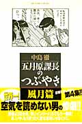 五月原(セクハラ)課長のつぶやき 4 (ビッグコミックススペシャル)