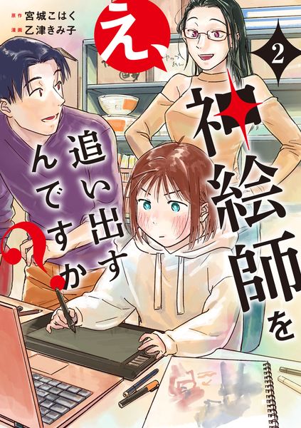 え、神絵師を追い出すんですか? 2 (BRIDGE COMICS)