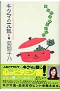 キクマの元気! 幸せの生き方レシピ