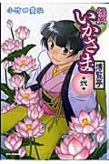 怪異いかさま博覧亭 2 (IDコミックス・REXコミックス)