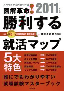 図解革命!勝利する就活マップ (2011年度版)