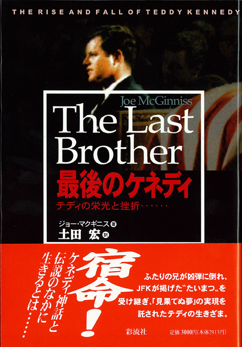 最後のケネディ テディの栄光と挫折...