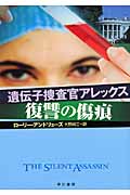 遺伝子捜査官アレックス 復讐の傷痕 (ハヤカワ・ミステリ文庫)