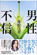 男性不信 (本人本 04)
