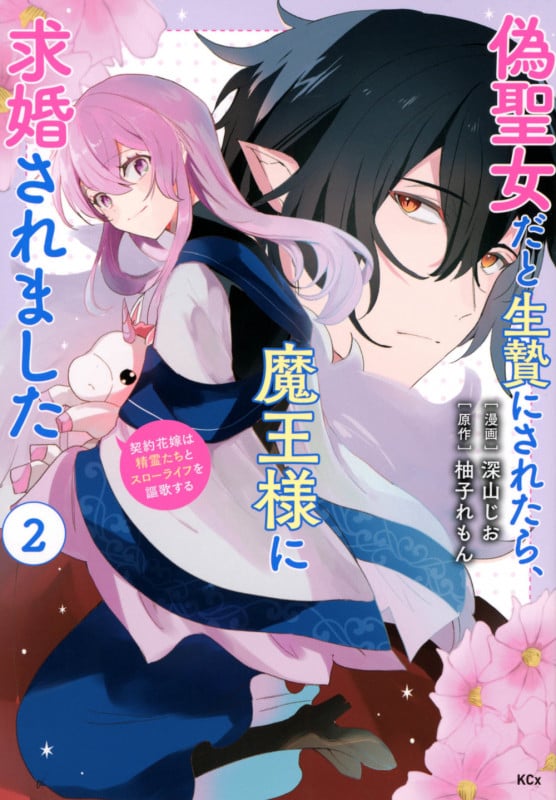 偽聖女だと生贄にされたら、魔王様に求婚されました~契約花嫁は精霊たちとスローライフを謳歌する~(2) (KCx)の詳細を見る