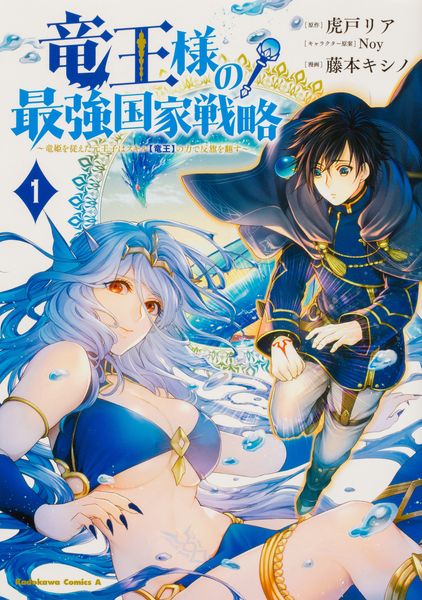 竜王様の最強国家戦略 (1) ~竜姫を従えた元王子はスキル【竜王】の力で反旗を翻す~ (角川コミックス・エース)