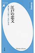江戸の恋文 言い寄る、口説く、ものにする (平凡社新書 714)