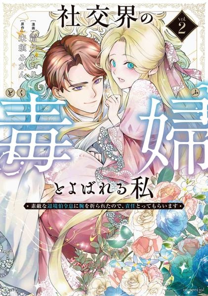 社交界の毒婦とよばれる私~素敵な辺境伯令息に腕を折られたので、責任とってもらいます~ 2 (花とゆめコミックススペシャル)