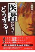 医者になってどうする!
