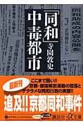 「同和」中毒都市 (講談社+α文庫)の詳細を見る