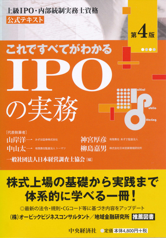 これですべてがわかるIPOの実務 第4版 上級 IPO・内部統制実務士資格 公式テキスト