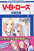 V・B・ローズ (1) (花とゆめC)