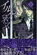 イルゲネス -The Genetic Sodom ILEGENES- 下 | 桑原水菜の イルゲネス -The Genetic Sodom ILEGENES- 下 | 桑原水菜の