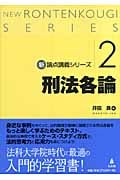 刑法各論 (新 論点講義シリーズ 2)