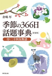 季節の366日話題事典 新装版