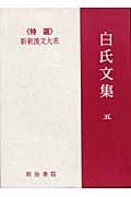 白氏文集 (5) (新釈漢文大系 101)