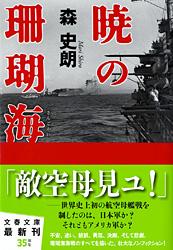 暁の珊瑚海 (文春文庫)