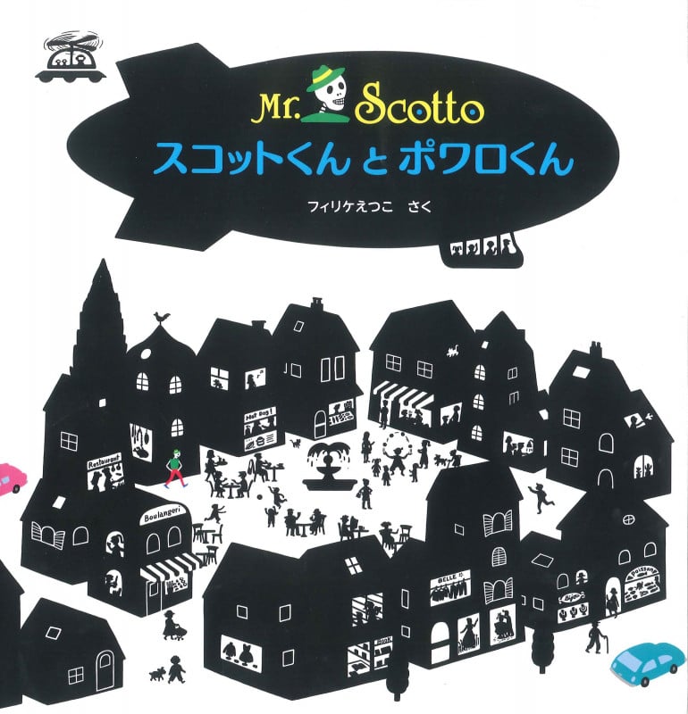 スコットくんとポワロくん