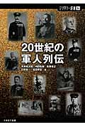 20世紀の軍人列伝 (ミリタリー選書 36)