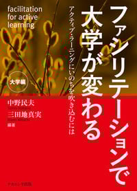 ファシリテーションで大学が変わる:大学編 アクティブ・ラーニングにいのちを吹き込むには