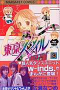 東京スタイル爆弾 (3) (マーガレットC)